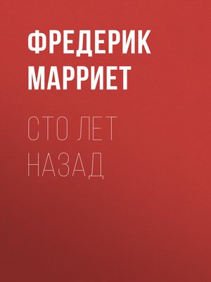 cover image of Сто лет назад
